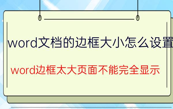 word文档的边框大小怎么设置 word边框太大页面不能完全显示？